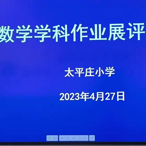 作业展评促实效、优秀作业亮风采——太平庄中心小学数学优秀作业展评活动