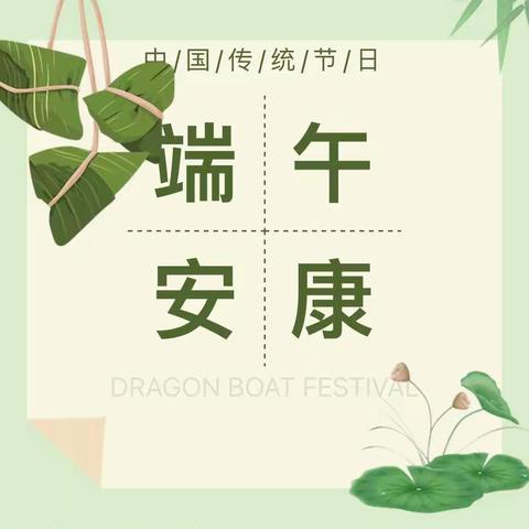 【我们的节日】“浓浓粽叶香，悠悠端午情”下港镇中心幼儿园端午节主题活动