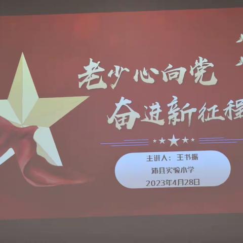 “老少心向党，奋进新征程”主题教育宣讲——沛县实验小学