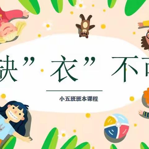 【班本课程】——七彩童年幼儿园小五班《缺“衣”不可》