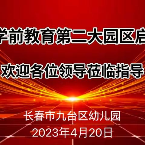 “园际联动 聚慧致远”九台区学前教育第二大园区启动会活动纪实