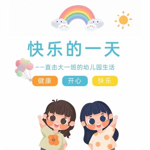 快乐的一天——直击大一班的幼儿园生活