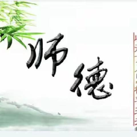 立德树人铸师魂，不忘初心正师风 —— 李庄小学师德师风主题活动