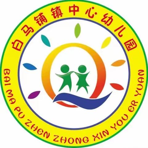 白马铺镇中心幼儿园2024年秋季招生简章