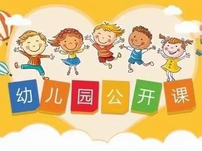 “课堂展风采 教研促提升”——西街幼儿园公开课活动