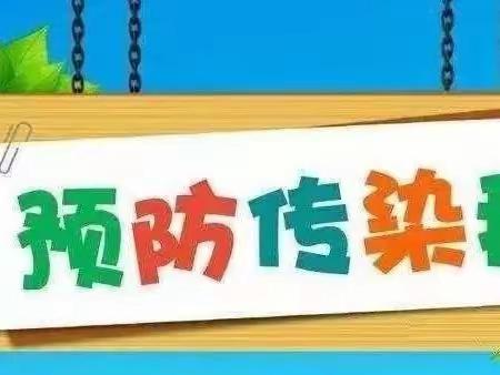 ❄️呵护健康   预防先行❄️ ——西街幼儿园冬季传染病预防知识