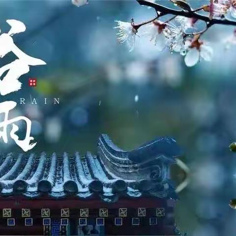 谷雨兆丰收，细雨送灿烂—北大英迪幼儿园小班组谷雨美篇