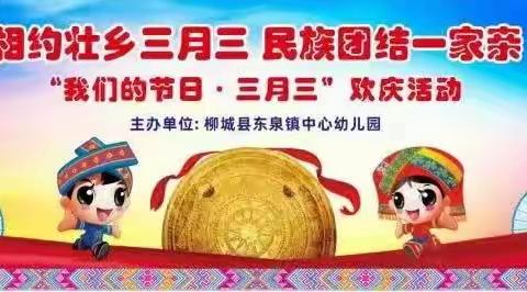 【党建引领】“相约壮乡三月三 民族团结一家亲 ”——柳城县东泉镇中心幼儿园主题活动