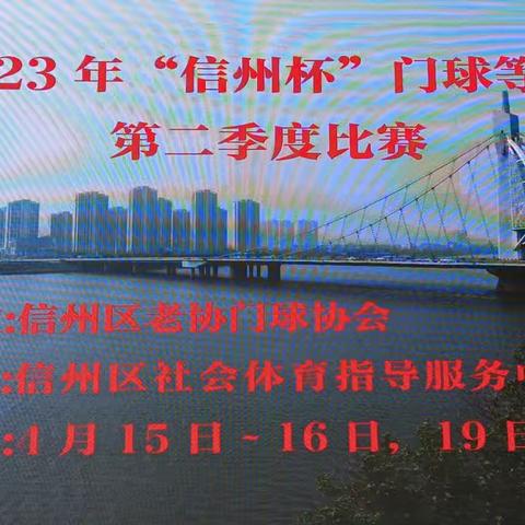 上饶市信州区举办2023年“信州杯”门球等级赛第二季度比赛