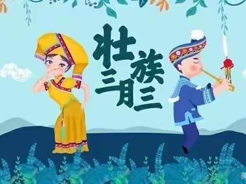 绿泡泡幼儿园三月三放假通知