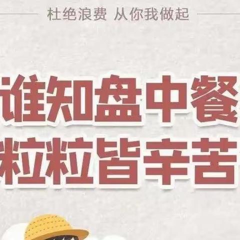 “光盘行动，从我做起”