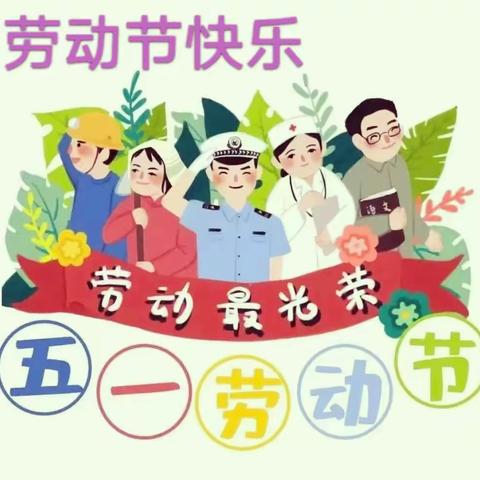 【通知】广宁县东乡太阳幼儿园2023年度“五一”劳动节放期通知及温馨提示