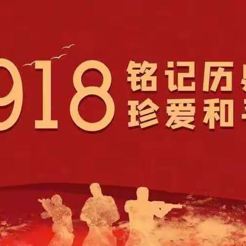 纪念九一八事变92周年——清泽幼儿园