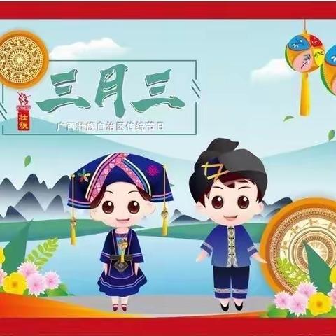 潮起三月三   壮韵歌海尚美乐一一横州市那阳镇三合村委小学举办三月三民族文化活动