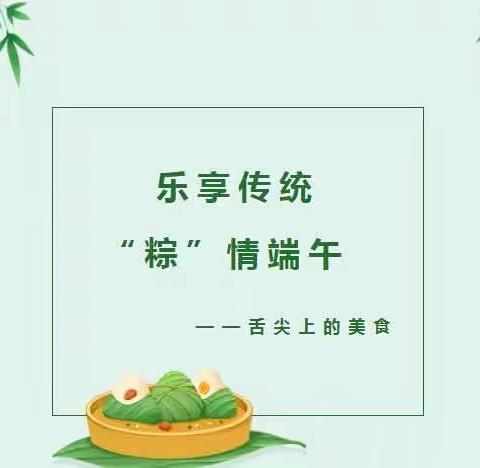 乐享传统，粽情端午——惠真幼儿园端午节主题活动