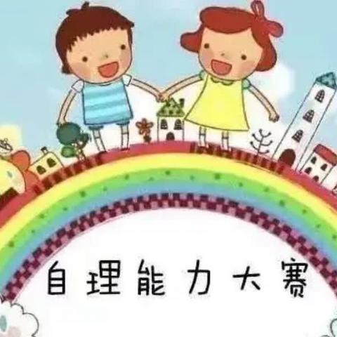 自理能力比赛