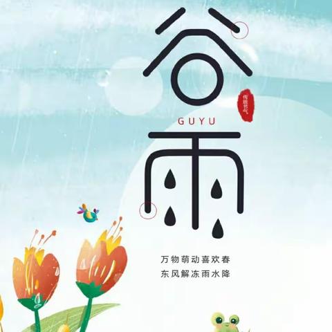 一幼教育 | 二十四节气谷雨·春夏之交，万物生长（丽水苑园）