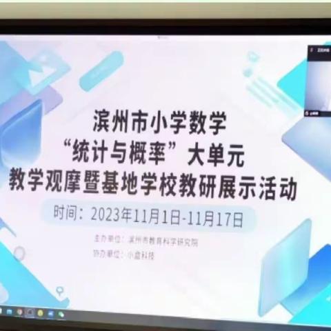 线上专题学习促成长——滨州市小学数学“统计与概率”大单元
教学观摩展示活动