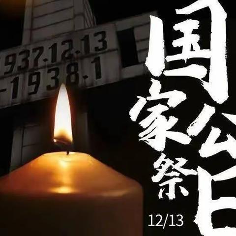 铭记历史，守护和平——古鄯镇中心幼儿园 “国家公祭日”主题教育活动