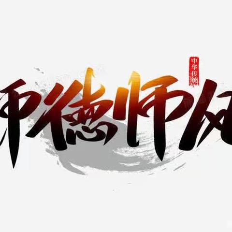 文殊三中师德师风活动总结