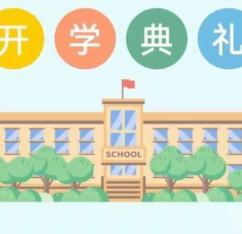 文殊三中2023——2024学年开学典礼暨上学期表彰大会