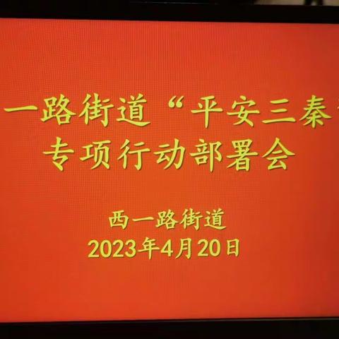 夯实责任，保障安全——西一路街道召开“平安三秦”专项行动部署会