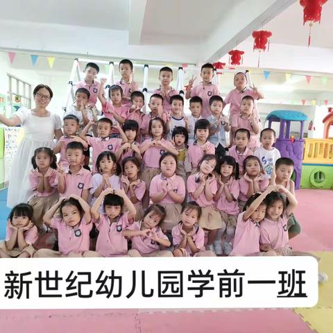 新世纪幼儿园学前一班开学第一周