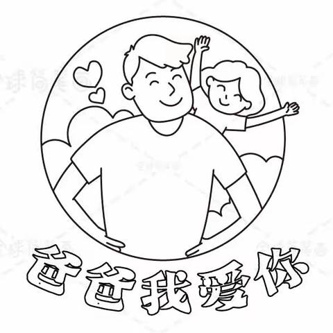 博爱幼儿园中①班《父亲节》活动