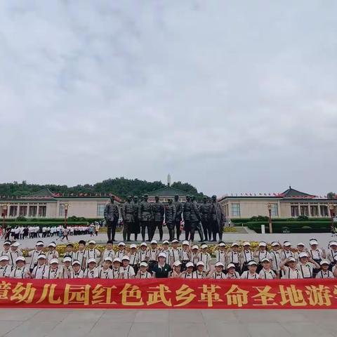 针漳幼儿园红色武乡革命圣地游学之旅