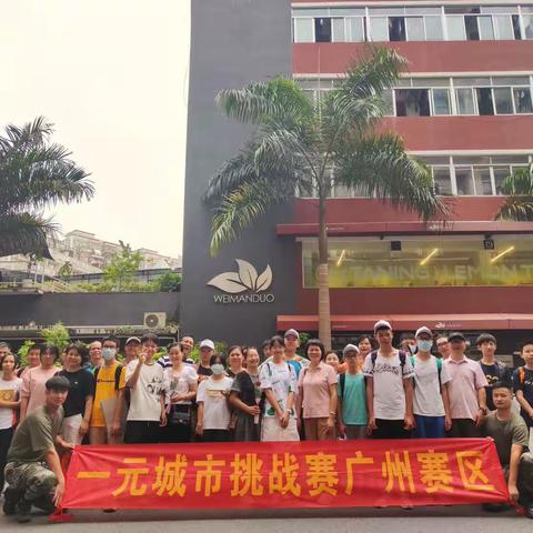 “一元城市生存挑战赛”海珠区一营顺利结营