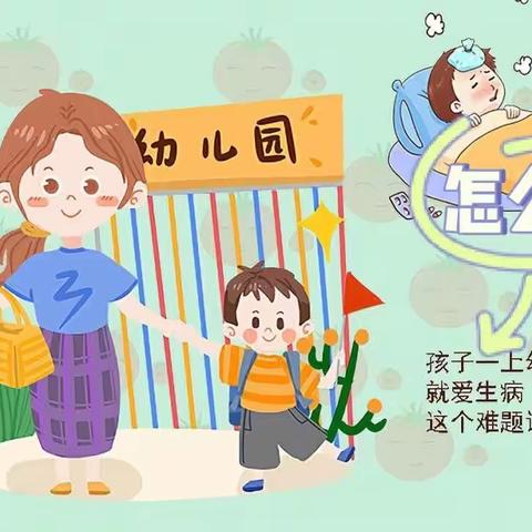 【温馨驿站 健康守护】   为什么刚上幼儿园的孩子易生病？回民区第四幼儿园来为您解答。