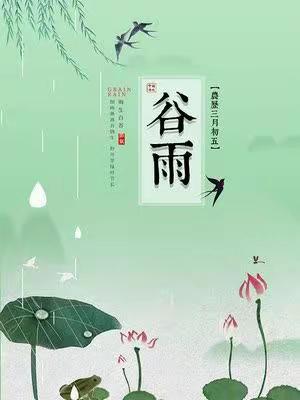 谷雨——让劳动课程更加有中国味