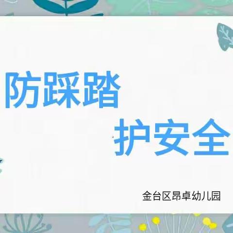 【安全教育】    防踩踏   护安全——昂卓幼儿园防踩踏安全演练