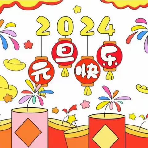 荔浦市茶城乡中心幼儿园2024年“庆元旦，猛龙过江”亲子游戏活动