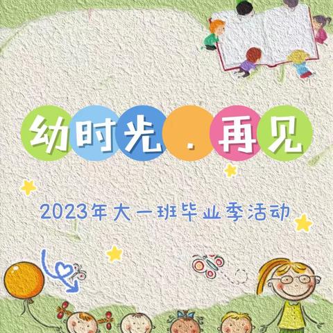 【毕业季】再见了，幼儿园里的小时光……【广州市白云区竹料幼儿园大一班毕业活动】