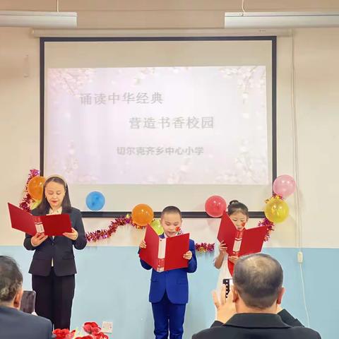 切尔克齐乡中心小学“多彩校园，诗意中国”经典诵读比赛