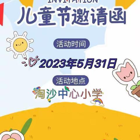 淘沙中心小学2023年线上直播六一文艺汇演