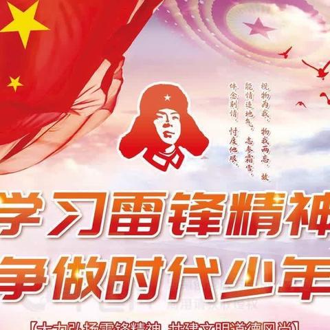 学习雷锋精神·赶做追锋少年——淘沙小学开展学雷锋活动