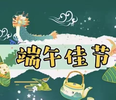 浓浓端午味 🛶“粽”情端午节    针漳幼儿园端午节系列活动