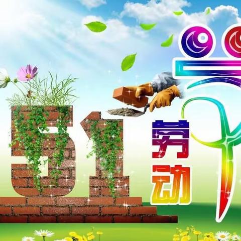 梓潼小学“五一”劳动节放假通知