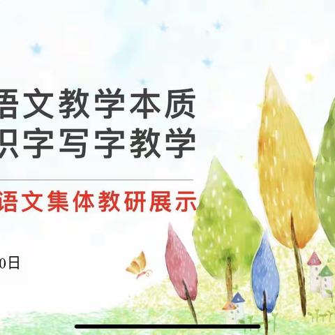 【立足语文教学本质  推进识字写字教学】———平遥县第二实验小学一年级语文教研组教研活动