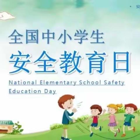 秦都区双照白良村小学2023年全国中小学生安全教育日致学生家长的一封信