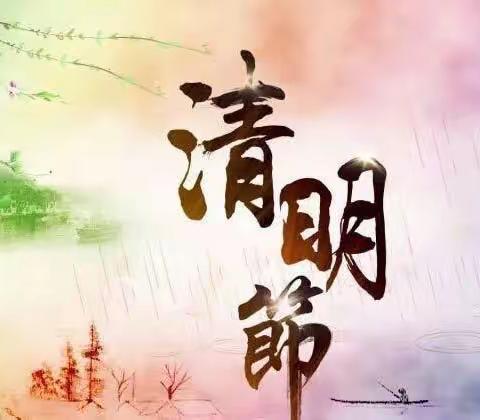 秦都区双照白良村小学2023年清明假期告家长书