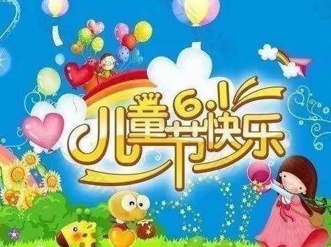 秦都区双照白良村小学 欢乐“六一”童心向党，筑梦未来 暨庆六一文艺汇演系列活动（一）