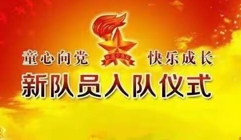 秦都区双照白良村小学 欢乐“六一”童心向党，筑梦未来 暨庆六一入队仪式及颁奖典礼（二）