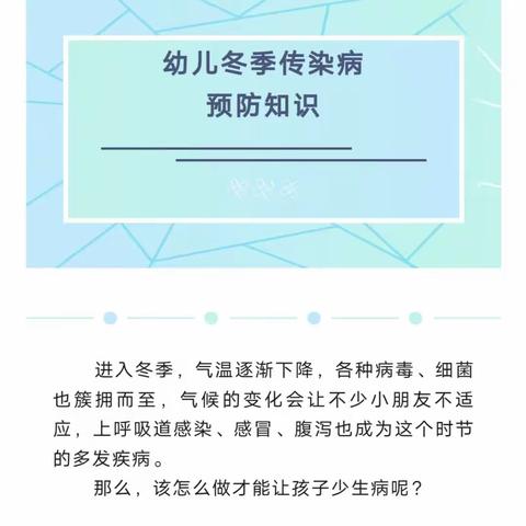 科学预防，健康“童”行—聪明树幼儿园冬季传染病预防知识