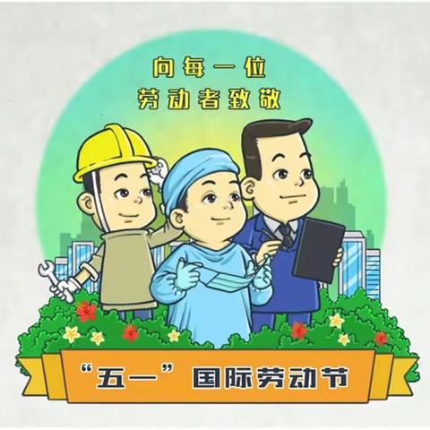 2023年五一国际劳动节放假通知【金太阳幼儿园】