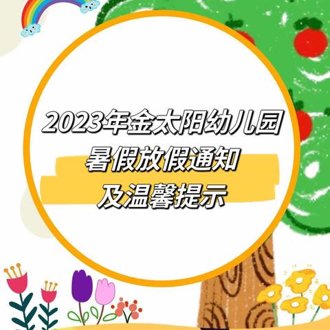 恩平市金太阳幼儿园暑假放假通知及温馨提示