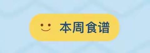 恩平市金太阳幼儿园每周食谱（11月13日—11月17日）