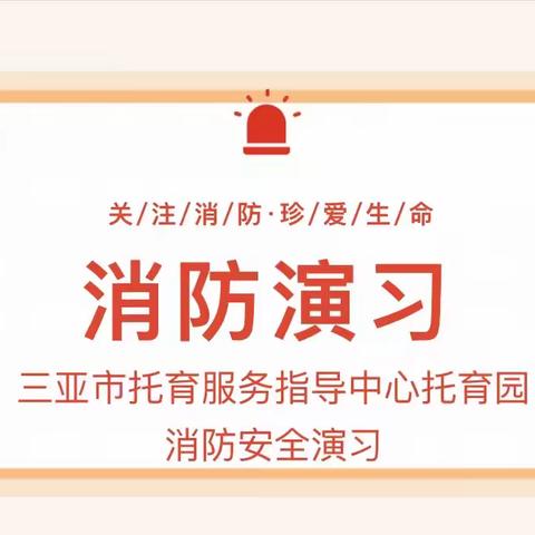 三亚市托育服务指导中心托育园开展消防安全演练